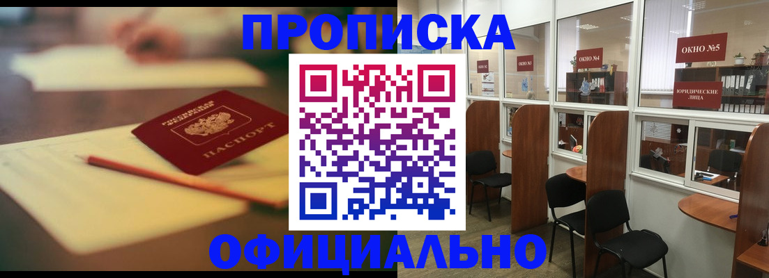 прописка 2025 в Забайкальском крае